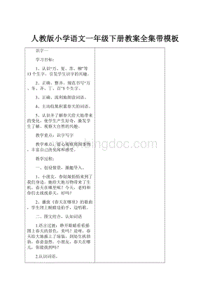 人教版小学语文一年级下册教案全集带模板.docx