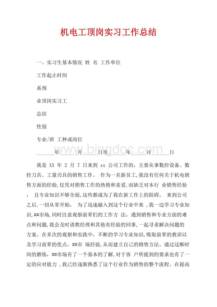 机电工顶岗实习工作总结（共2页）1100字.docx