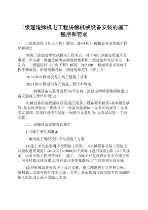 二级建造师机电工程讲解机械设备安装的施工程序和要求.docx