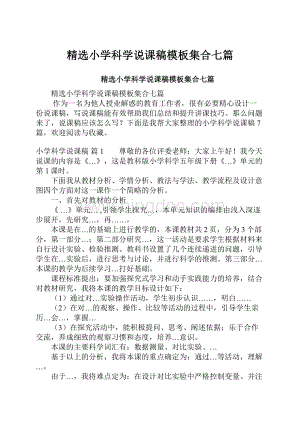 精选小学科学说课稿模板集合七篇.docx