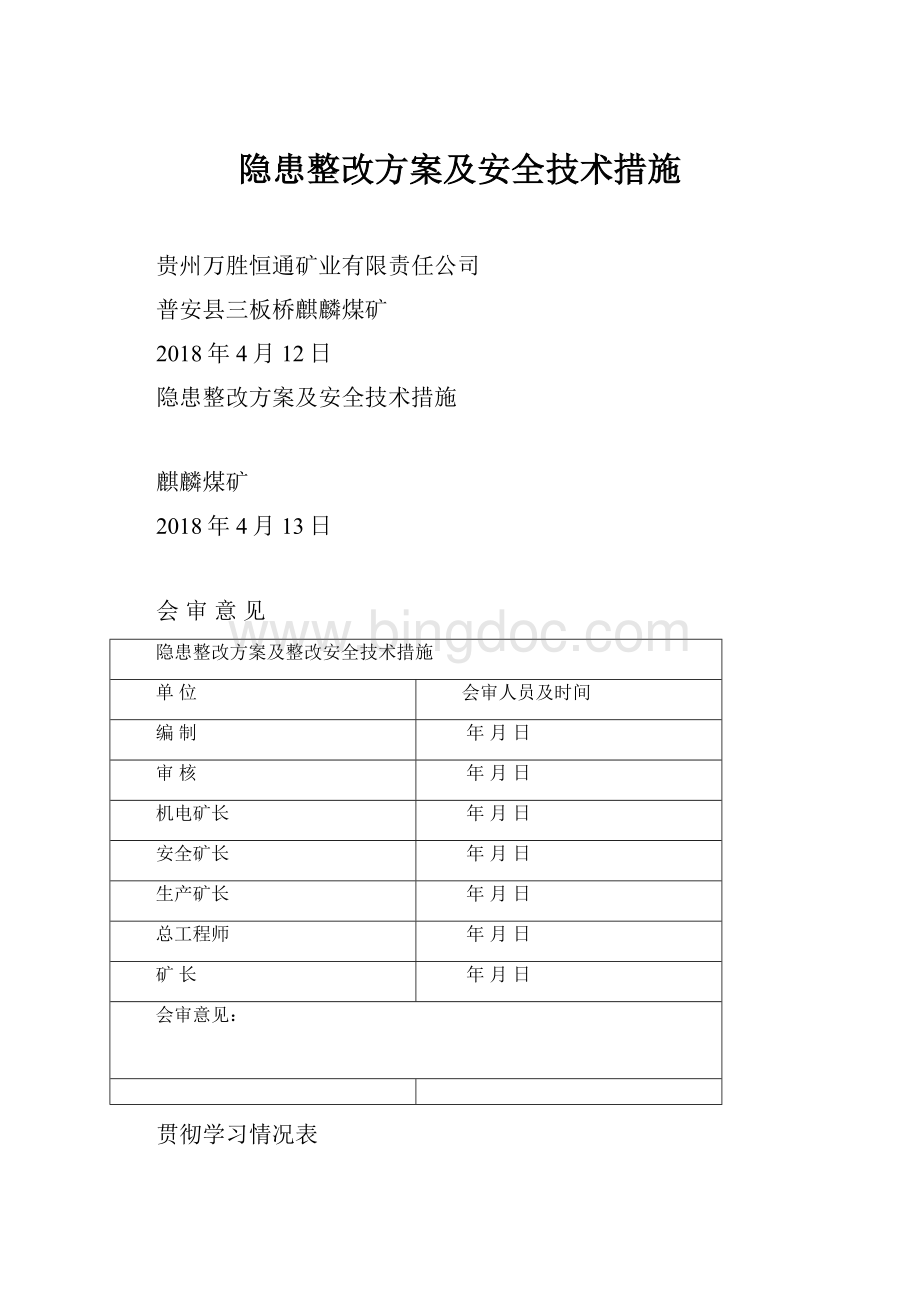 隐患整改方案及安全技术措施.docx