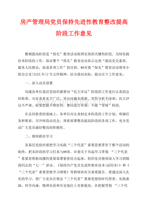 房产管理局党员保持先进性教育整改提高阶段工作意见（共4页）2300字.docx