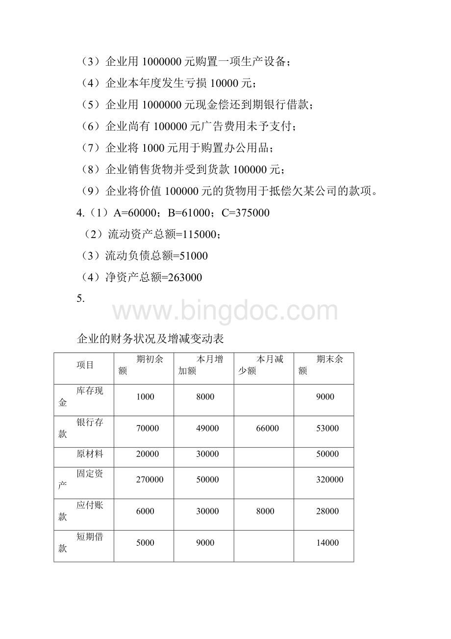 会计学原理陈国辉习题答案.docx_第3页