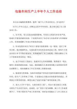 包装车间生产上半年个人工作总结（共2页）1200字.docx