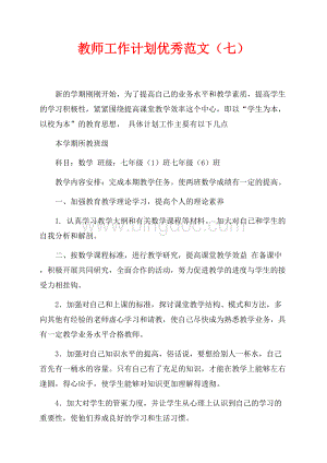 教师工作计划优秀范文（七）（共2页）800字.docx