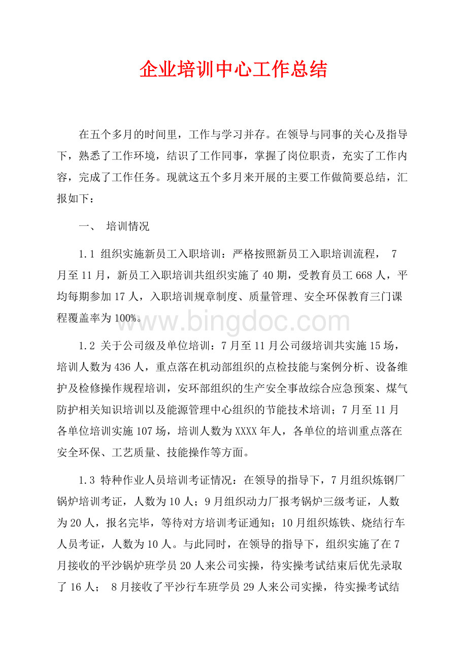 企业培训中心最新范文工作总结（共3页）1800字.docx