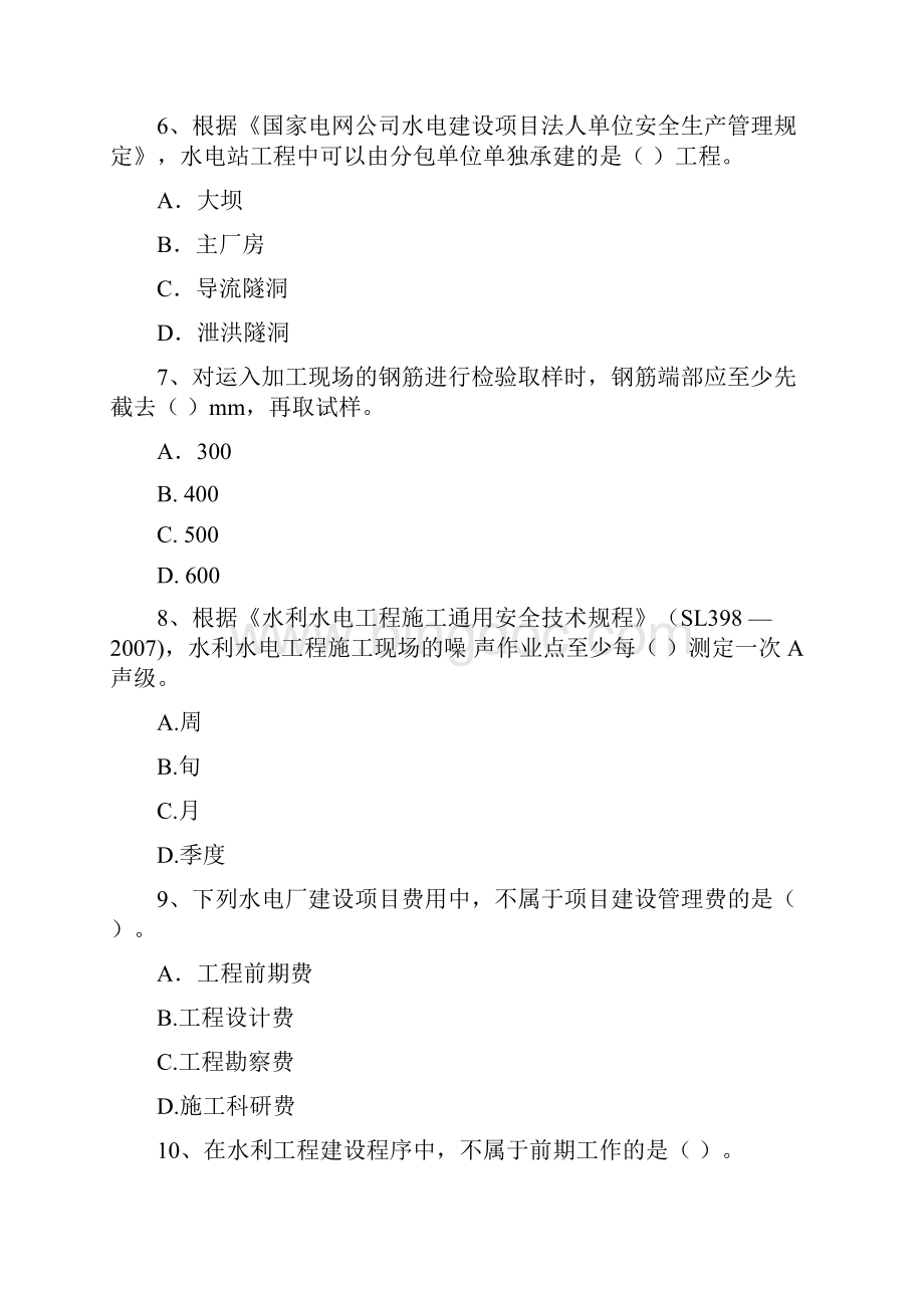 国家二级建造师《水利水电工程管理与实务》测试题B卷 含答案.docx_第3页