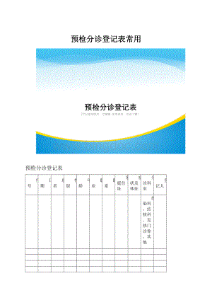 预检分诊登记表常用.docx