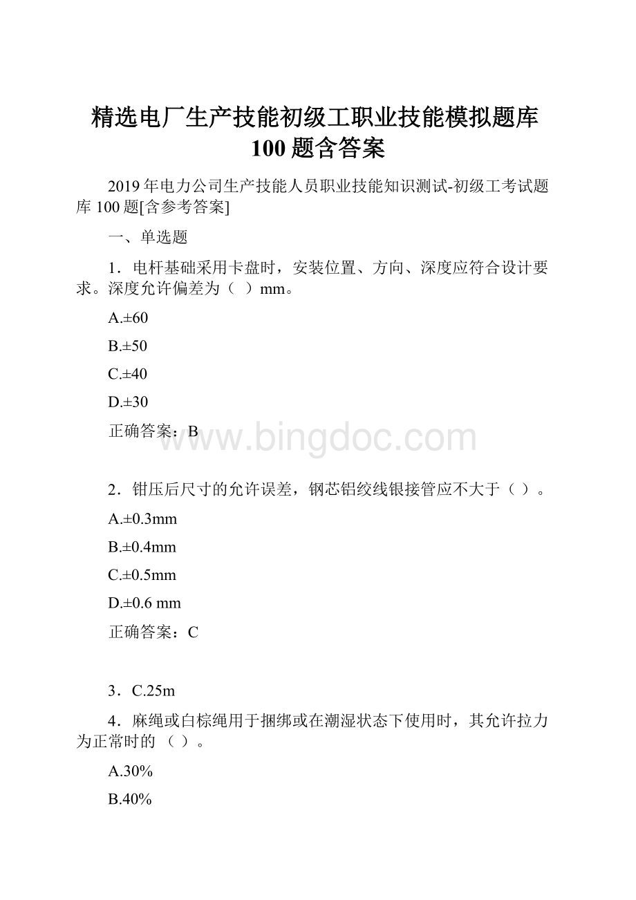 精选电厂生产技能初级工职业技能模拟题库100题含答案.docx