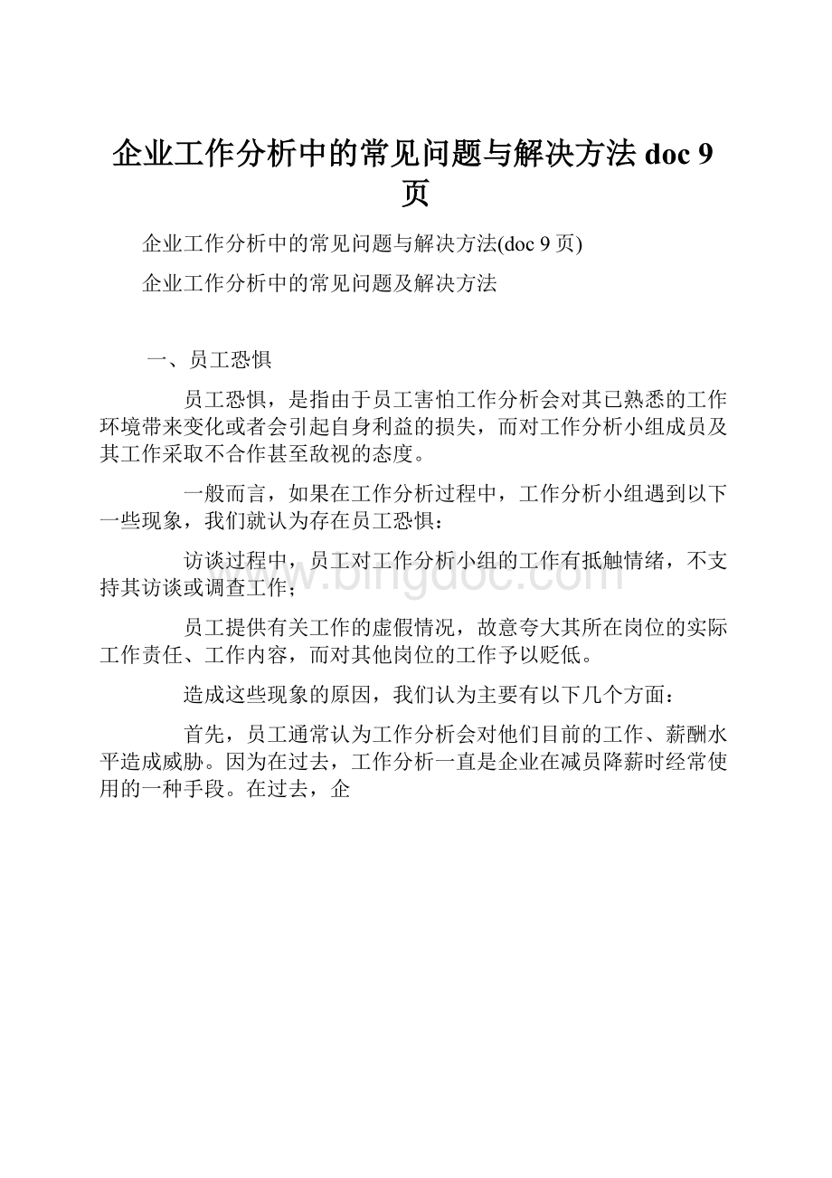 企业工作分析中的常见问题与解决方法doc 9页.docx_第1页