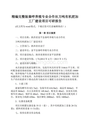 精编完整版秦哼养殖专业合作社万吨有机肥加工厂建设项目可研报告.docx