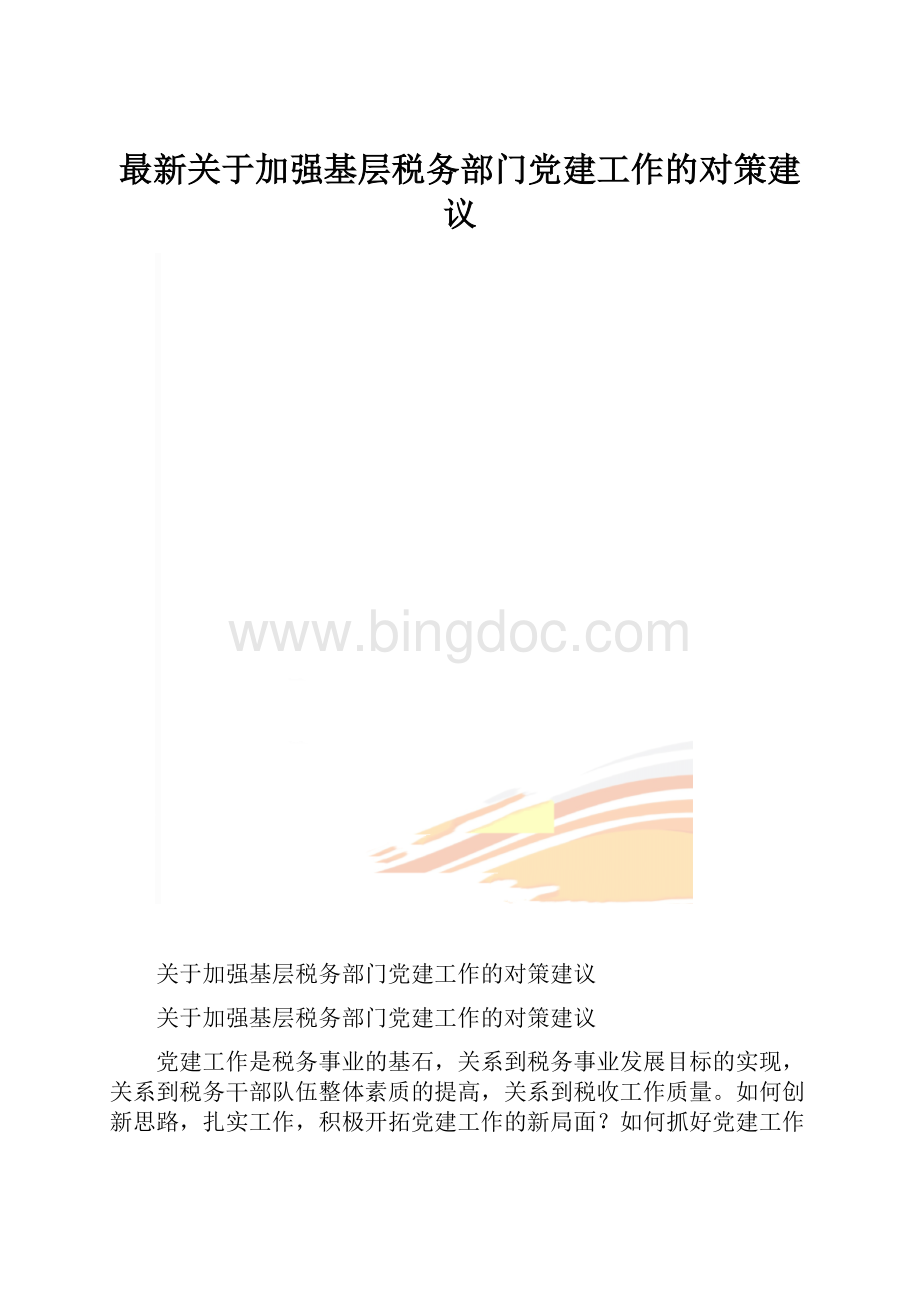 最新关于加强基层税务部门党建工作的对策建议.docx_第1页