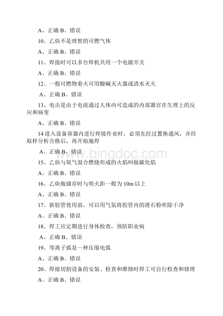 特种作业焊工考试练习题库.docx_第2页