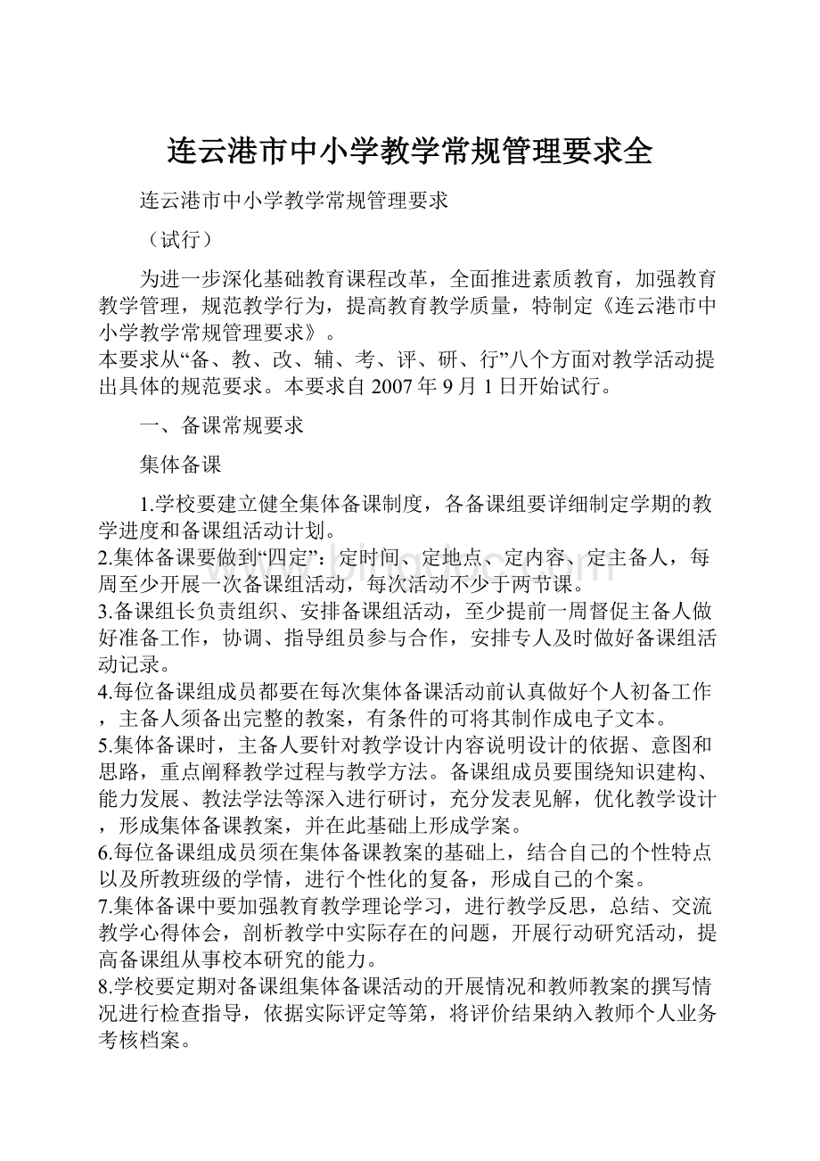 连云港市中小学教学常规管理要求全.docx_第1页