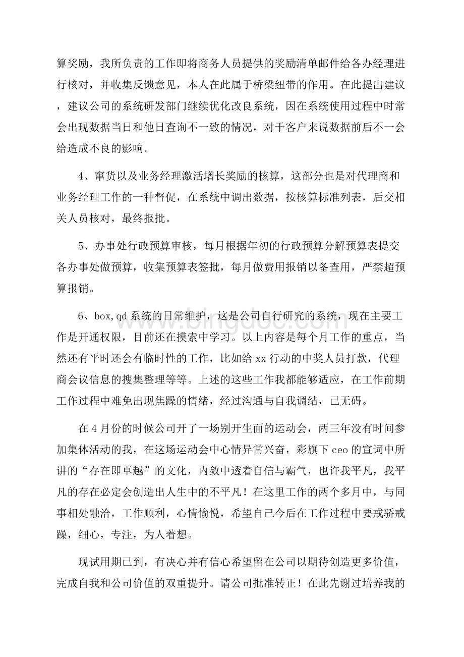 销售部试用期转正工作自我总结（共2页）1300字.docx_第2页