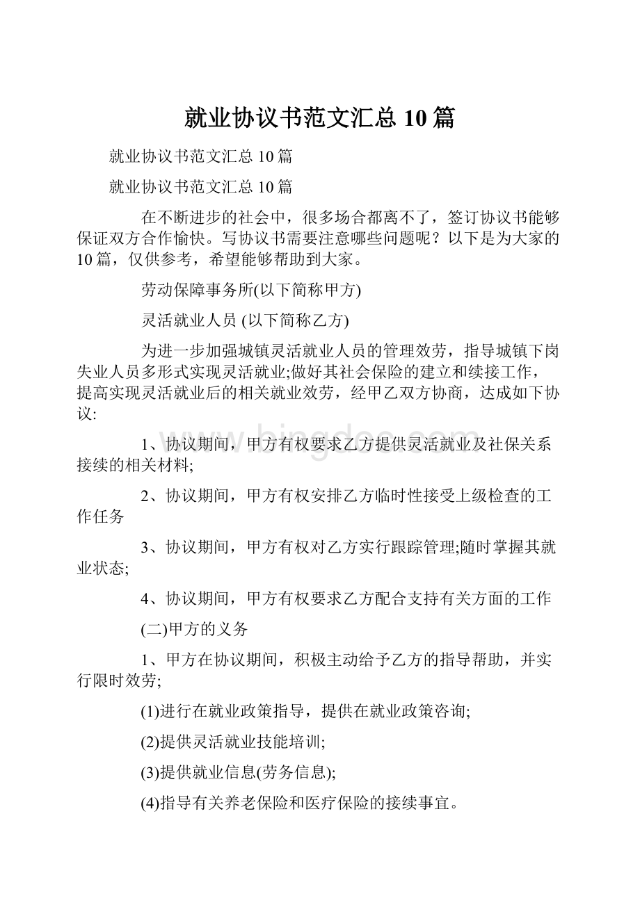 就业协议书范文汇总10篇.docx_第1页