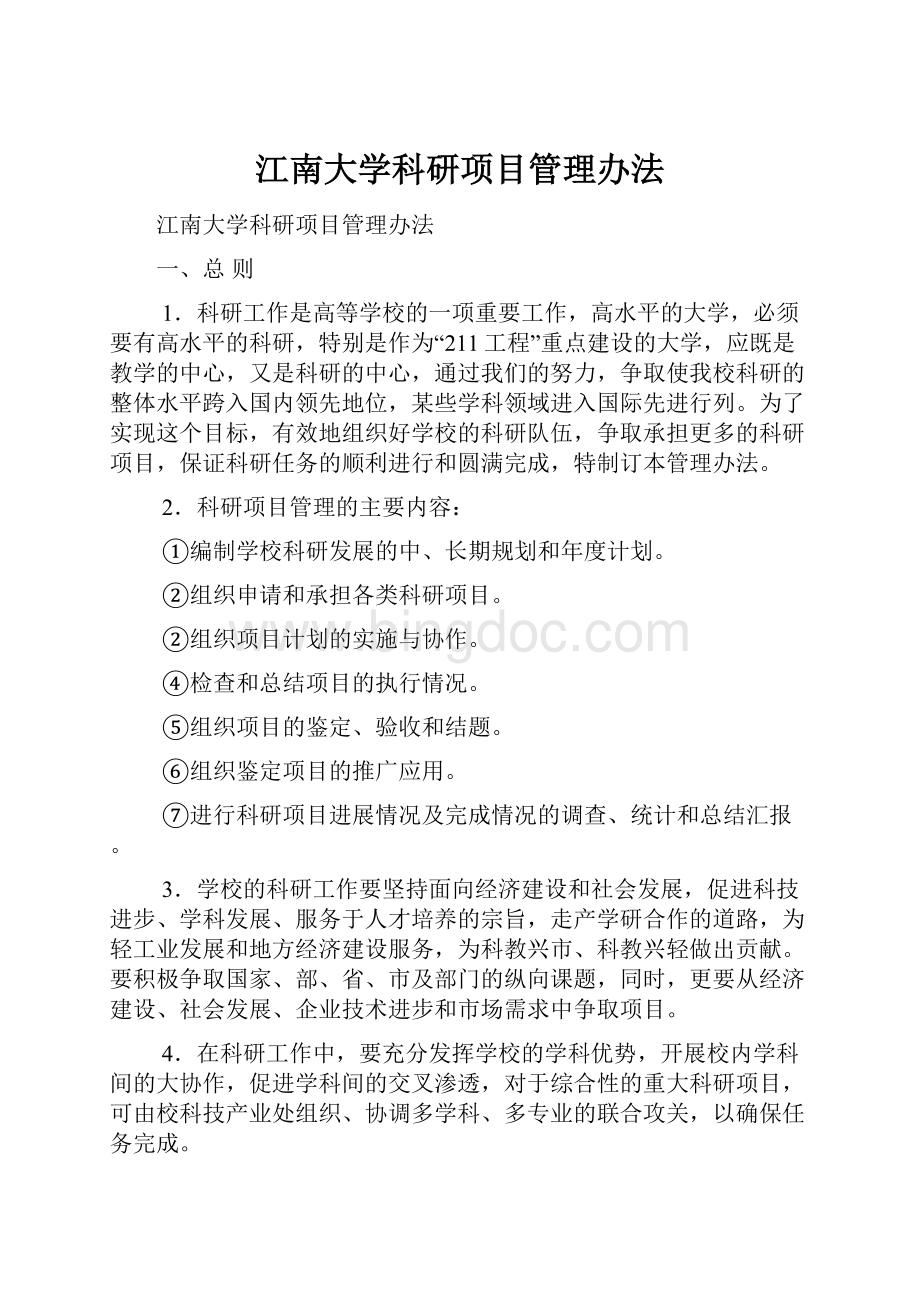 江南大学科研项目管理办法.docx_第1页