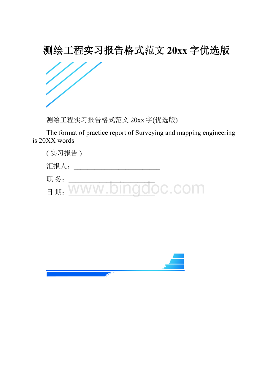 测绘工程实习报告格式范文20xx字优选版.docx_第1页