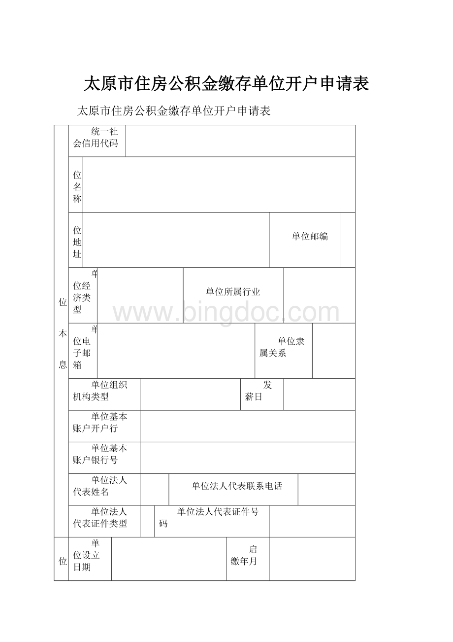 太原市住房公积金缴存单位开户申请表.docx