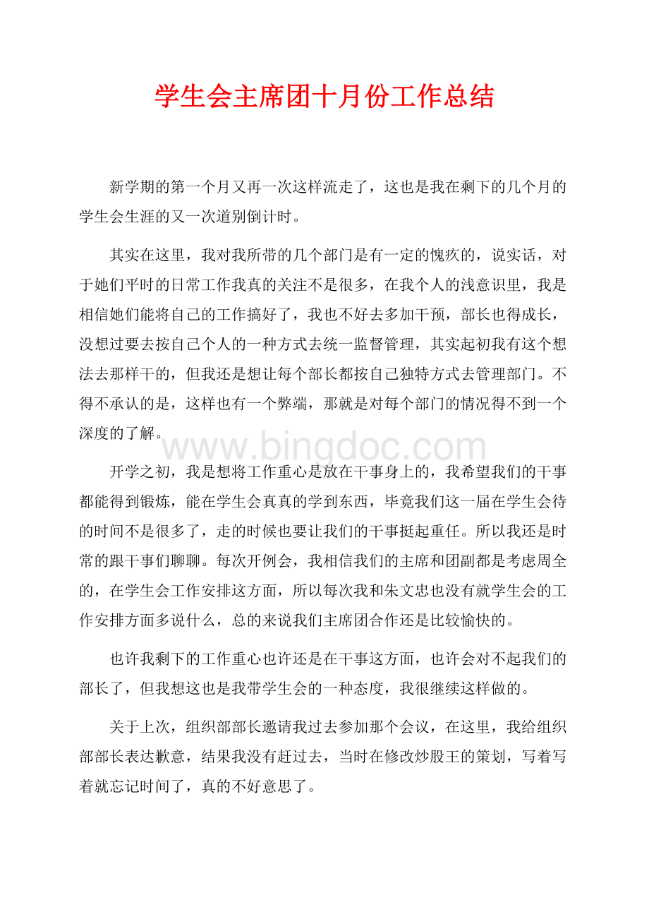 学生会最新范文主席团十月份工作总结（共2页）900字.docx