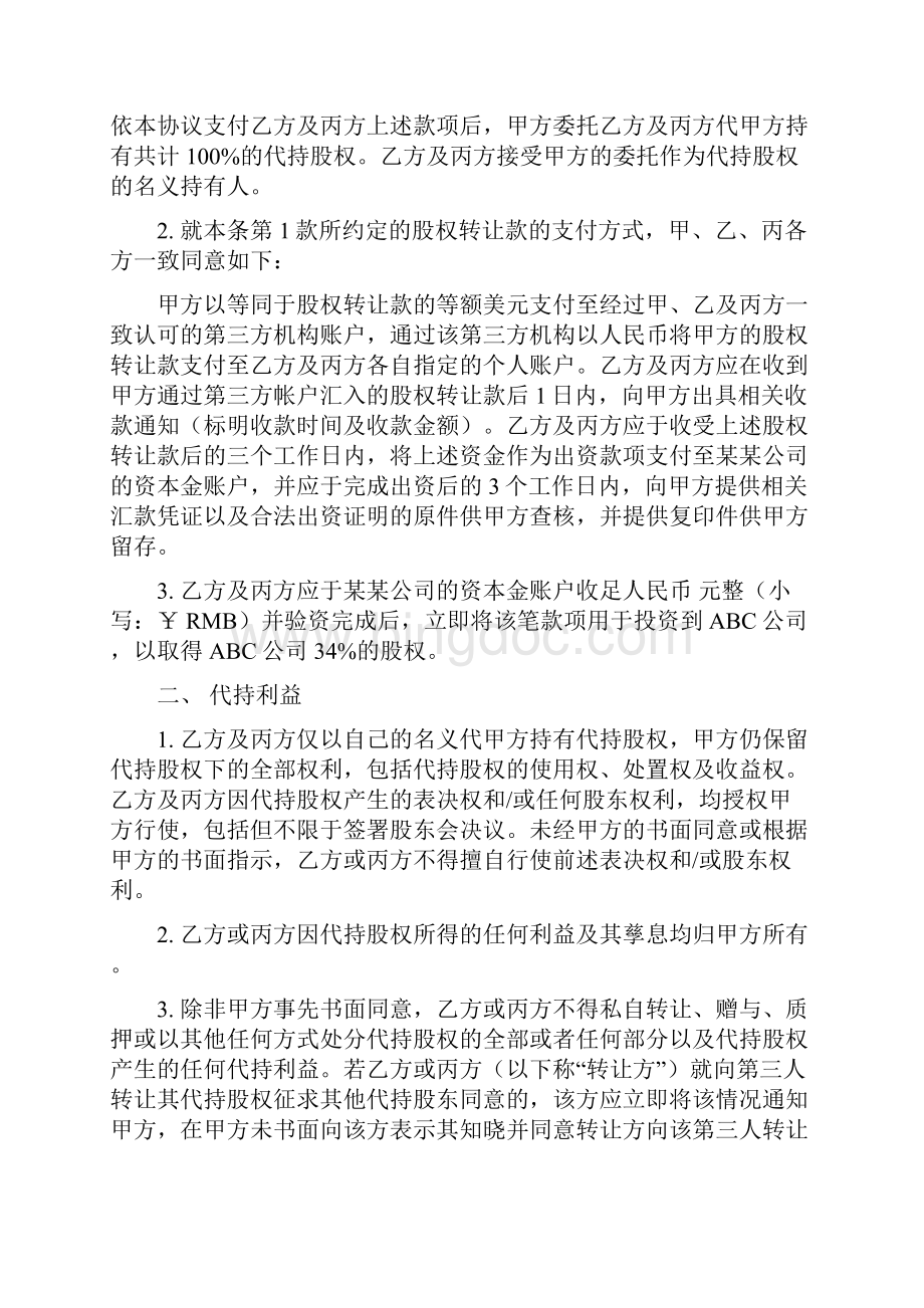 股权代持合约协议详尽版.docx_第2页