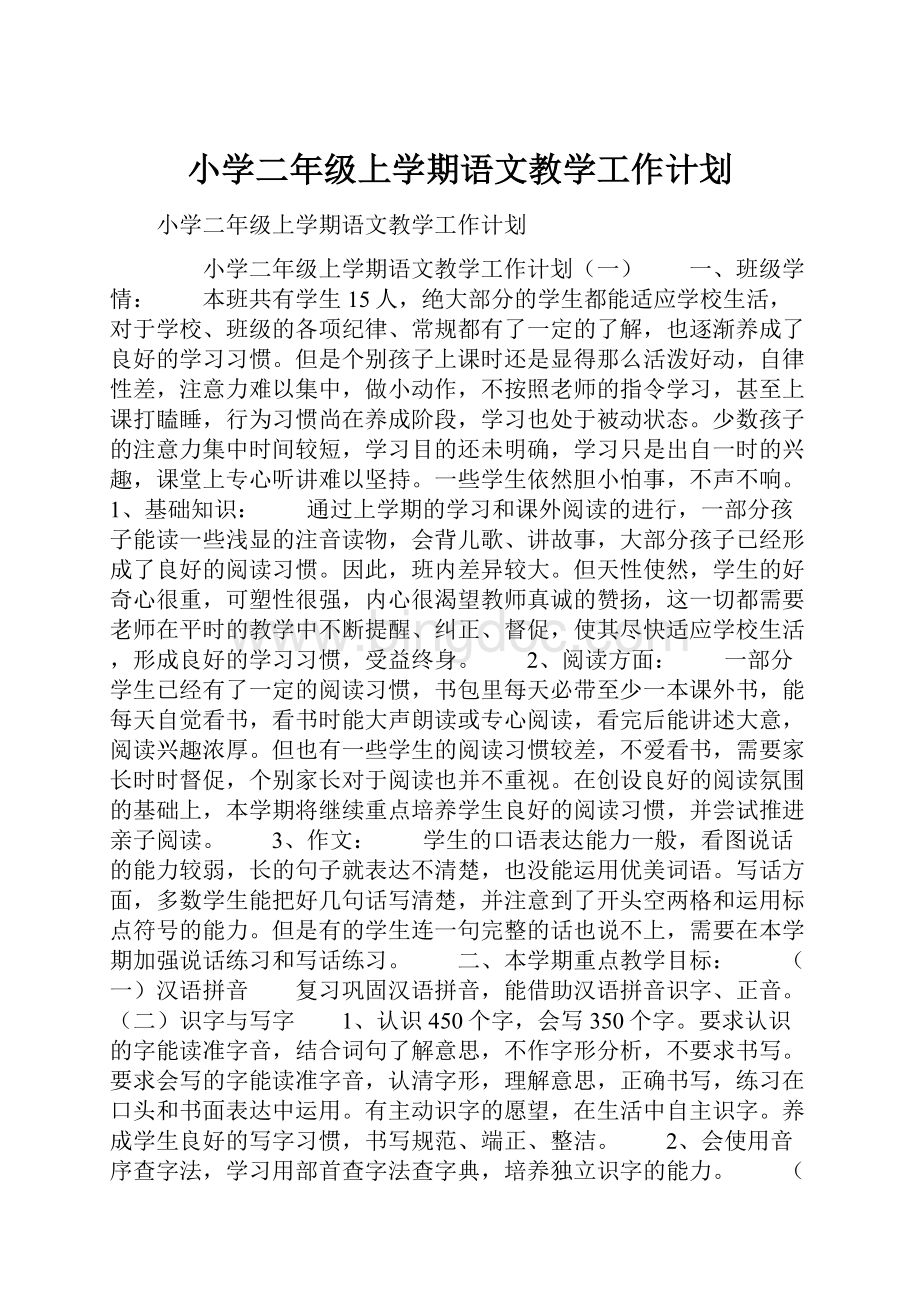 小学二年级上学期语文教学工作计划.docx