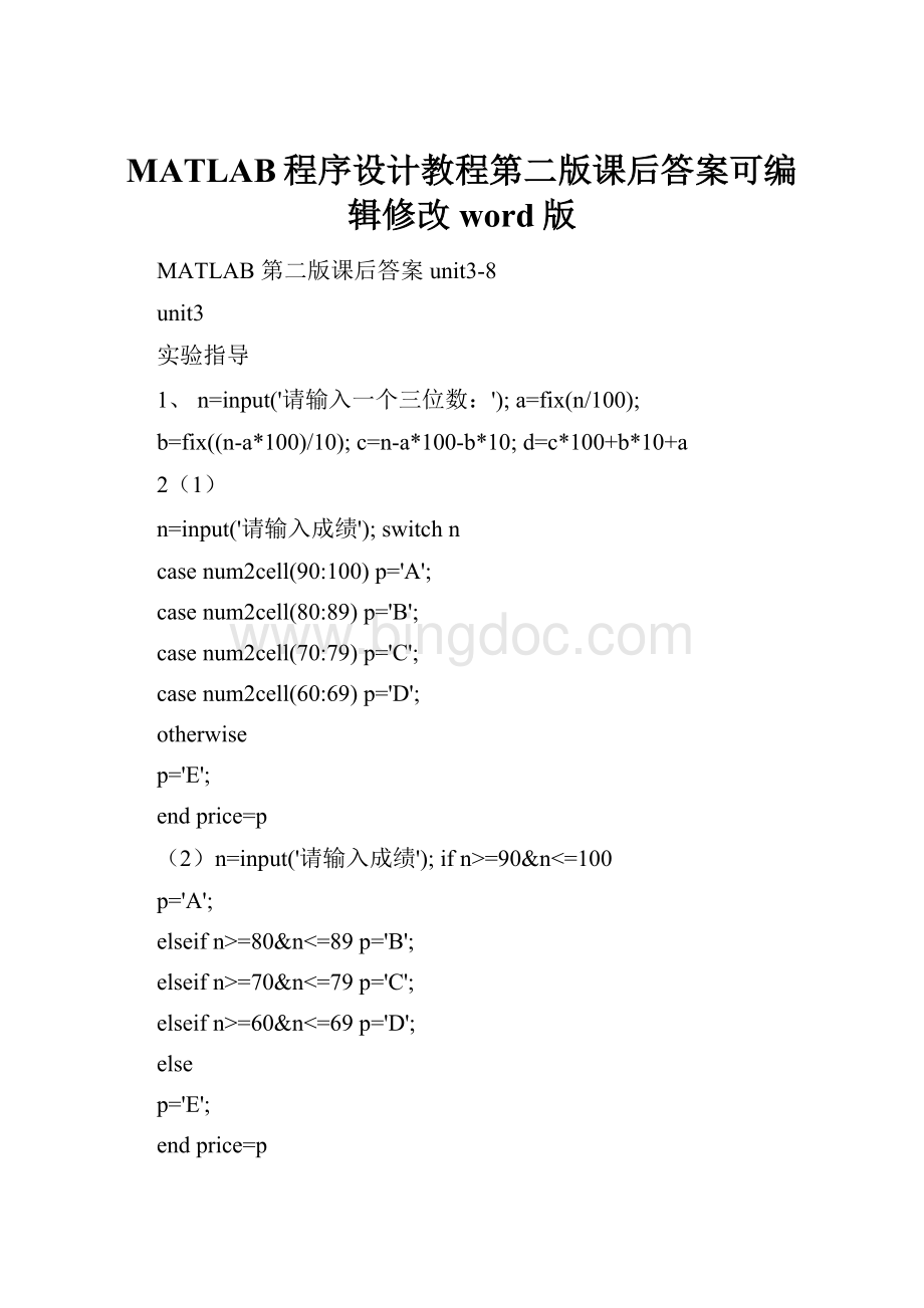 MATLAB程序设计教程第二版课后答案可编辑修改word版.docx