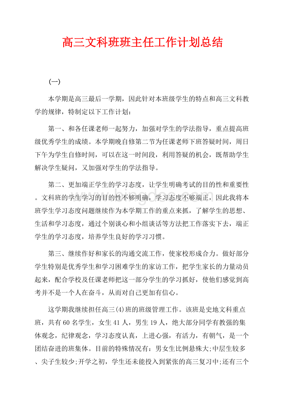 最新范文高三文科班班主任工作计划总结（共5页）3300字.docx