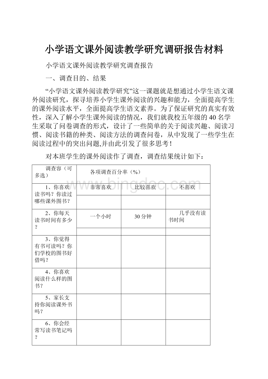 小学语文课外阅读教学研究调研报告材料.docx_第1页