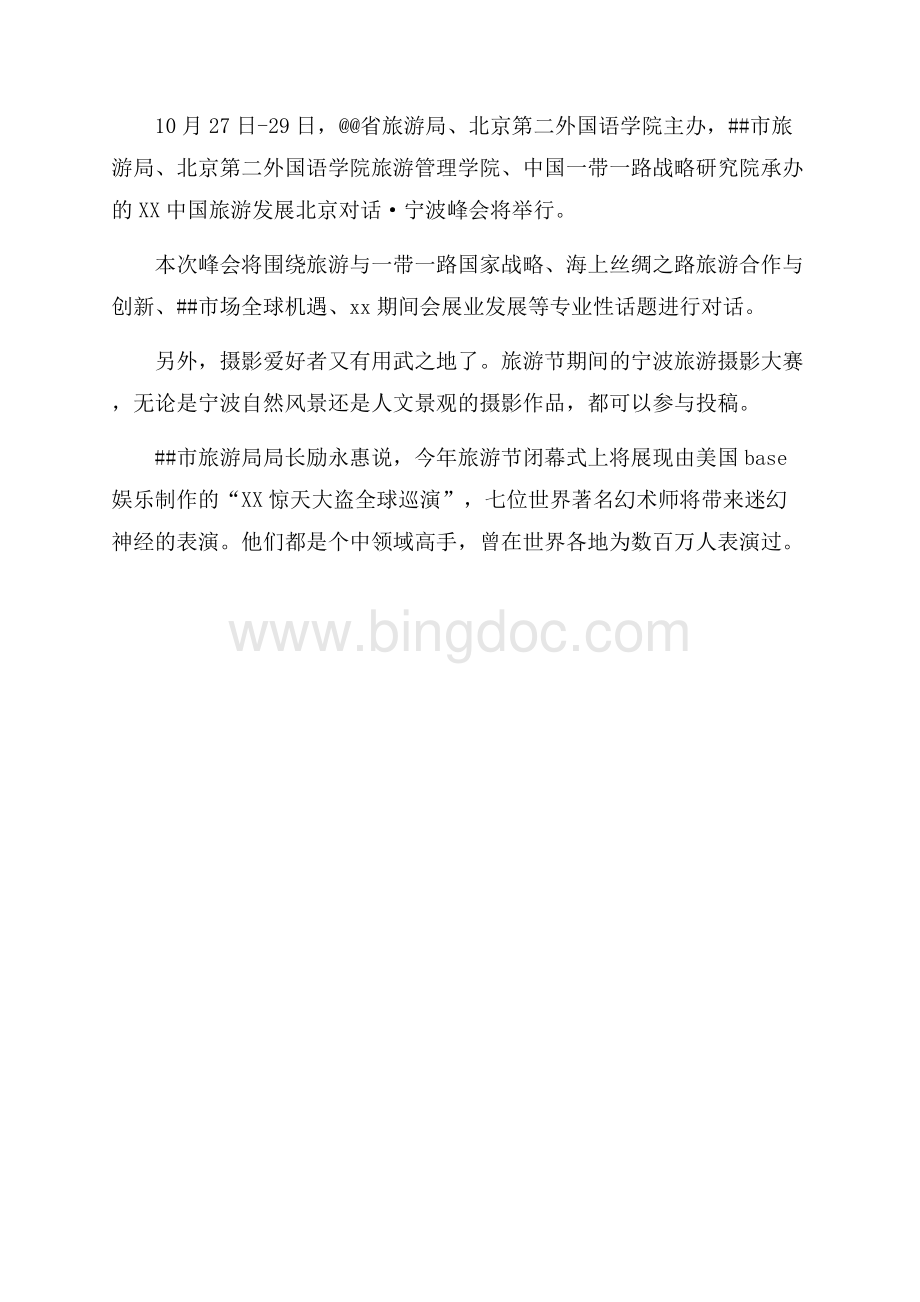 最新范文宁波旅游节开幕闭幕最新消息（共2页）1300字.docx_第3页