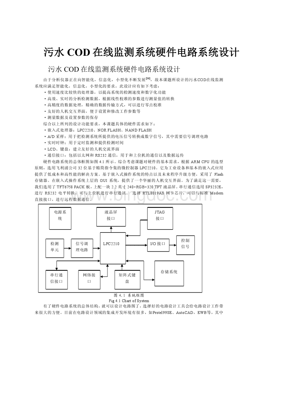 污水COD在线监测系统硬件电路系统设计.docx_第1页