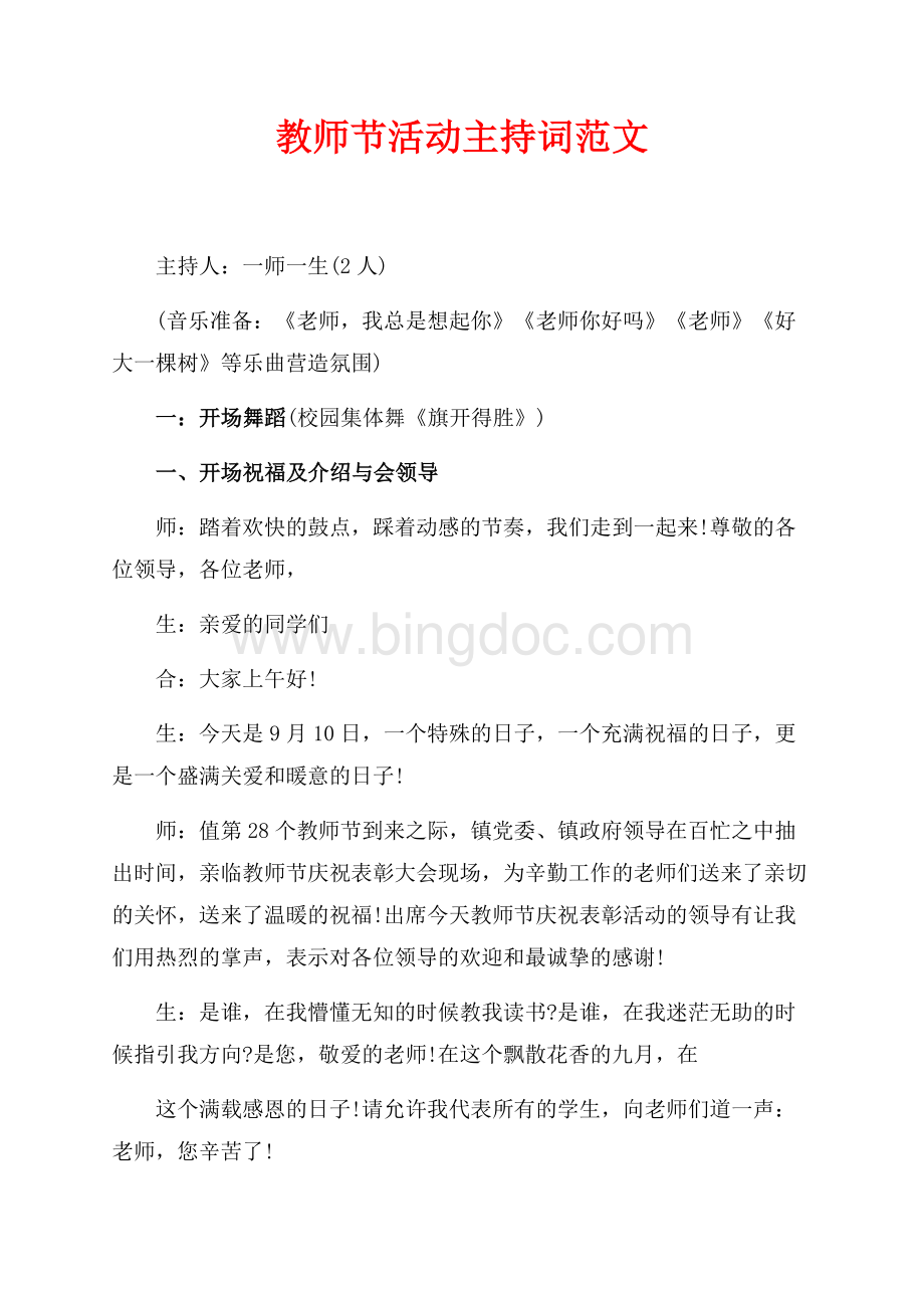 教师节活动主持词范文（共4页）2600字.docx_第1页