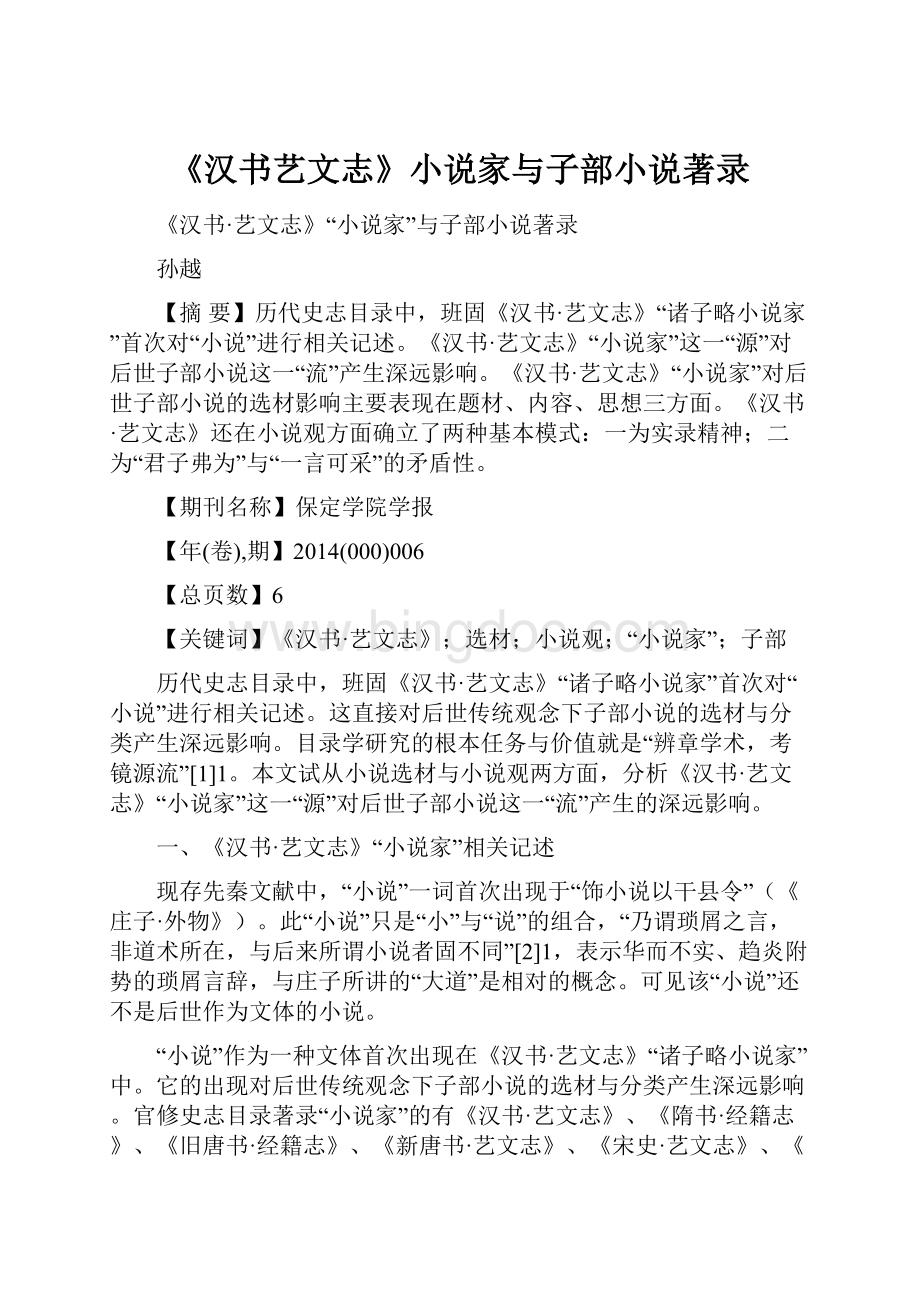 《汉书艺文志》小说家与子部小说著录.docx_第1页