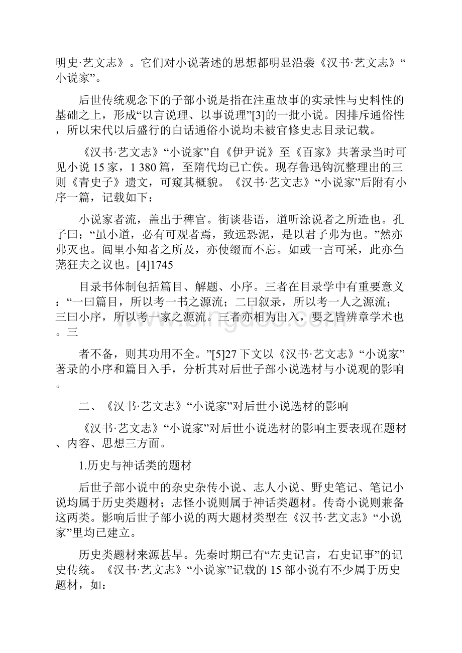 《汉书艺文志》小说家与子部小说著录.docx_第2页