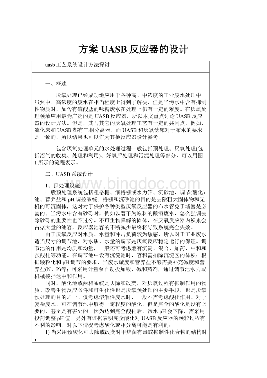 方案UASB反应器的设计.docx