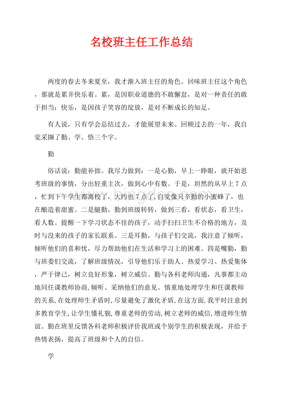 名校班主任工作总结（共3页）1600字.docx