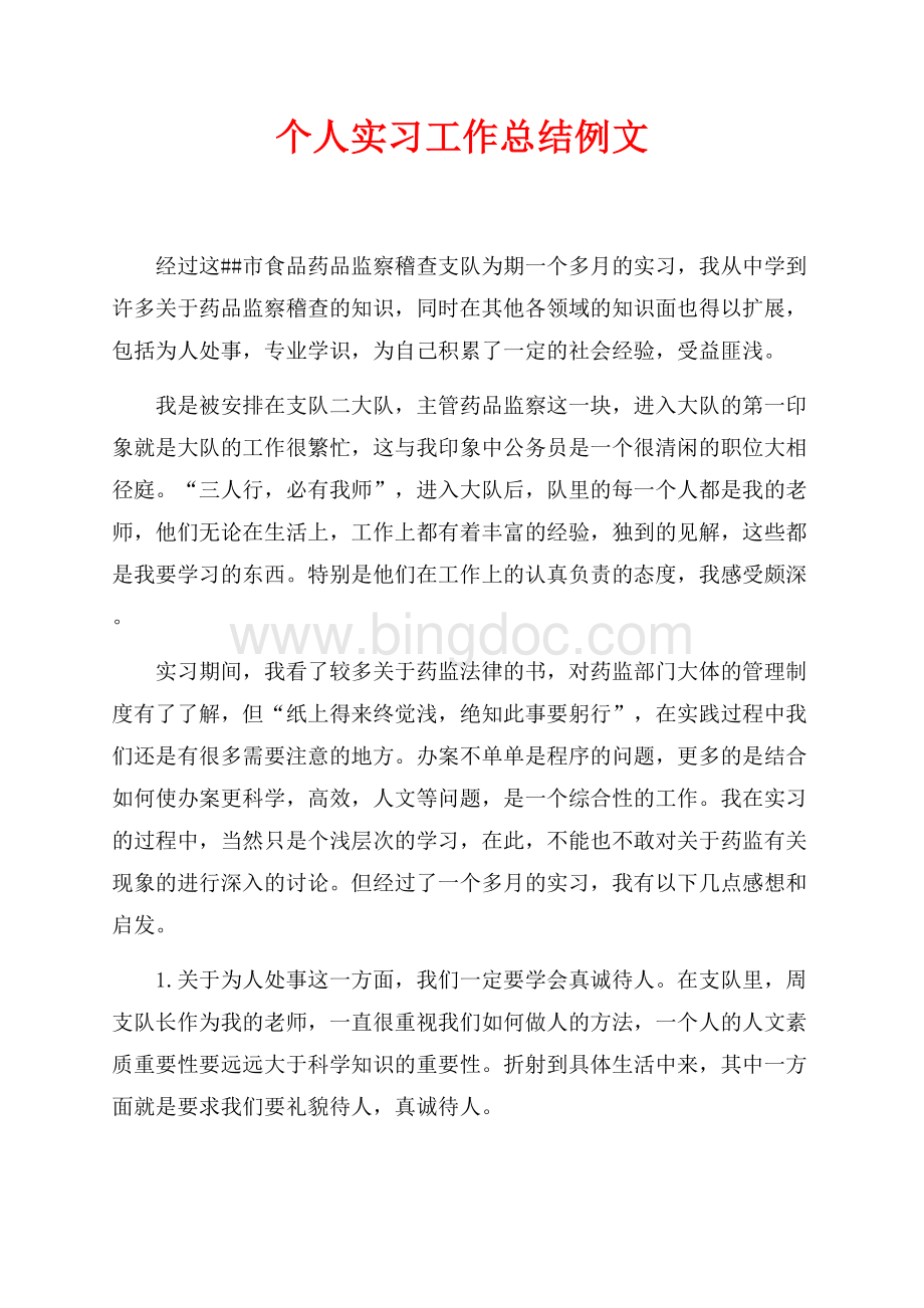 个人实习工作总结例文（共2页）800字.docx_第1页