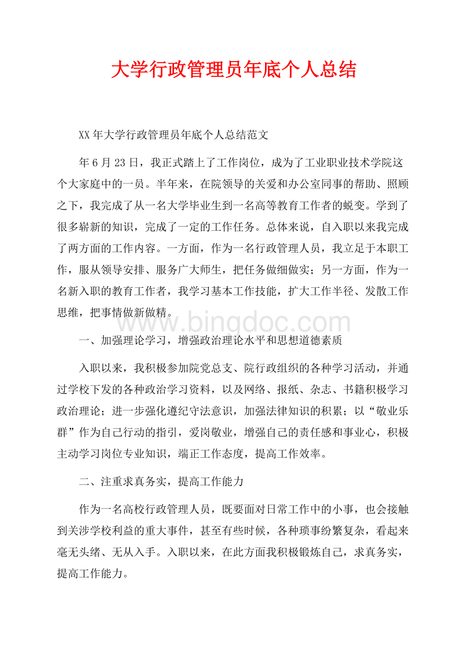 最新范文大学行政管理员年底个人总结_1篇（共4页）2300字.docx_第1页