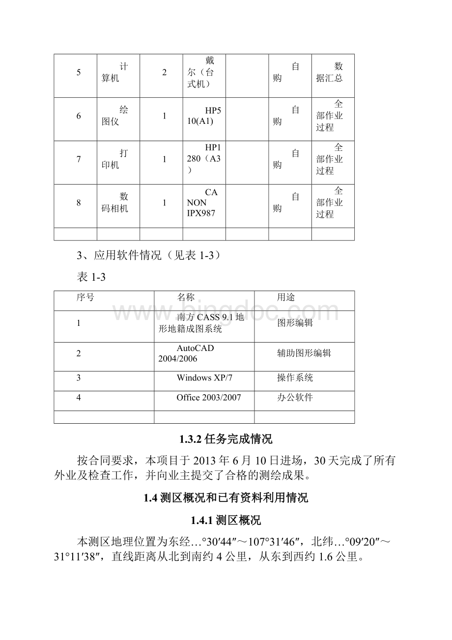 测绘地形图图技术总结.docx_第3页