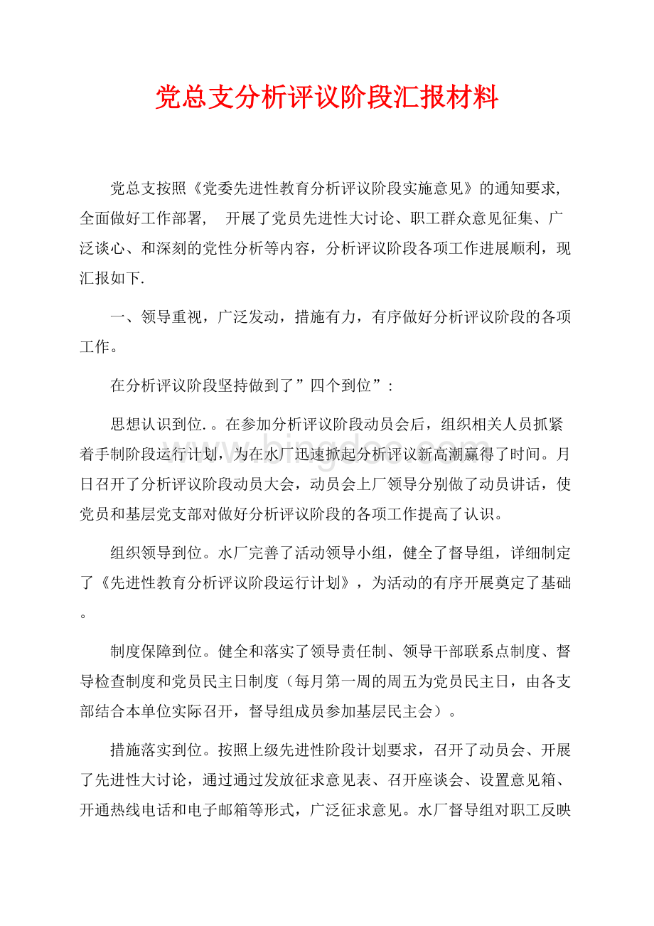 党总支分析评议阶段汇报材料（共5页）2800字.docx