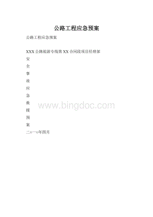 公路工程应急预案.docx