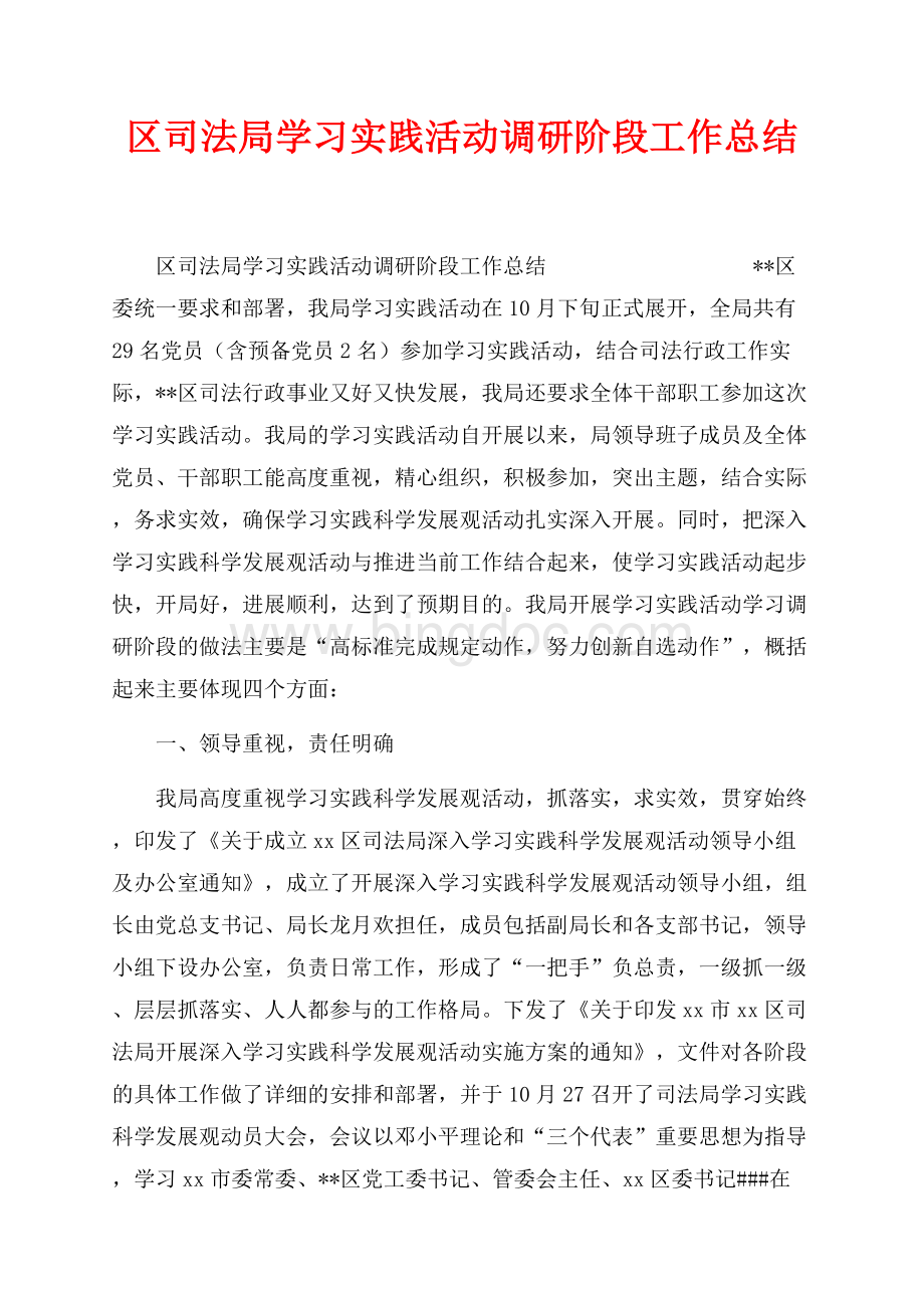 区司法局学习实践活动调研阶段工作总结_1篇（共4页）2300字.docx_第1页