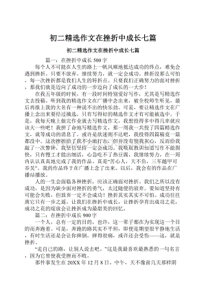 初二精选作文在挫折中成长七篇.docx