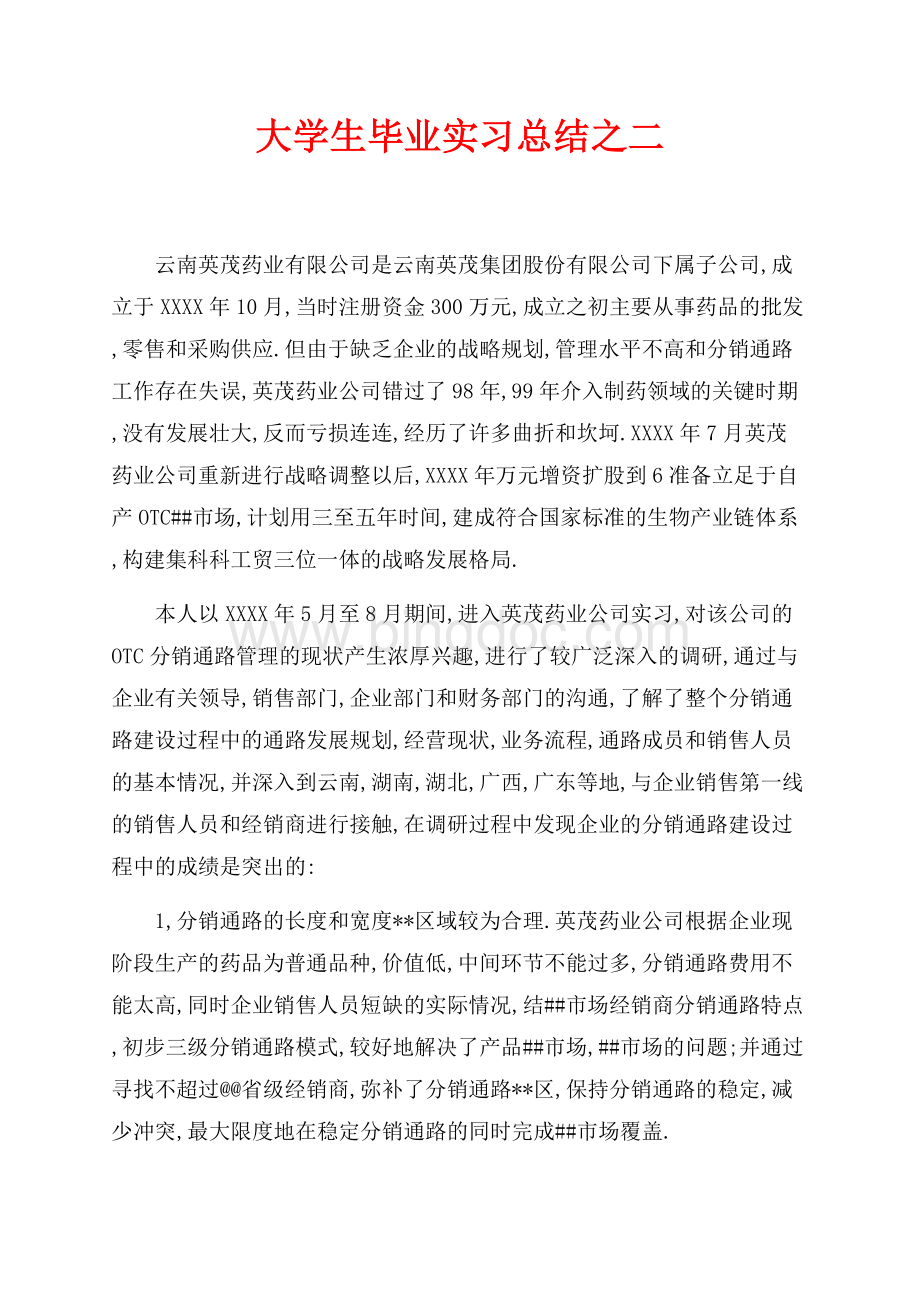 大学生毕业实习总结之二（共3页）2000字.docx_第1页