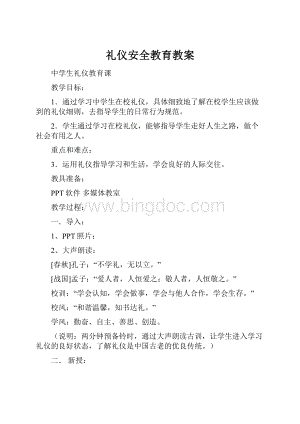 礼仪安全教育教案.docx