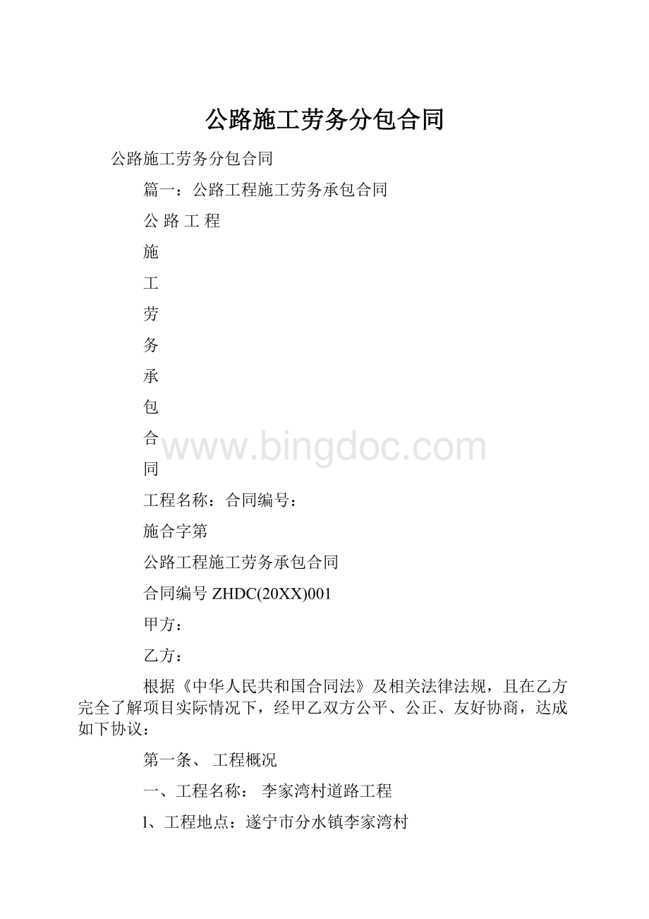 公路施工劳务分包合同.docx