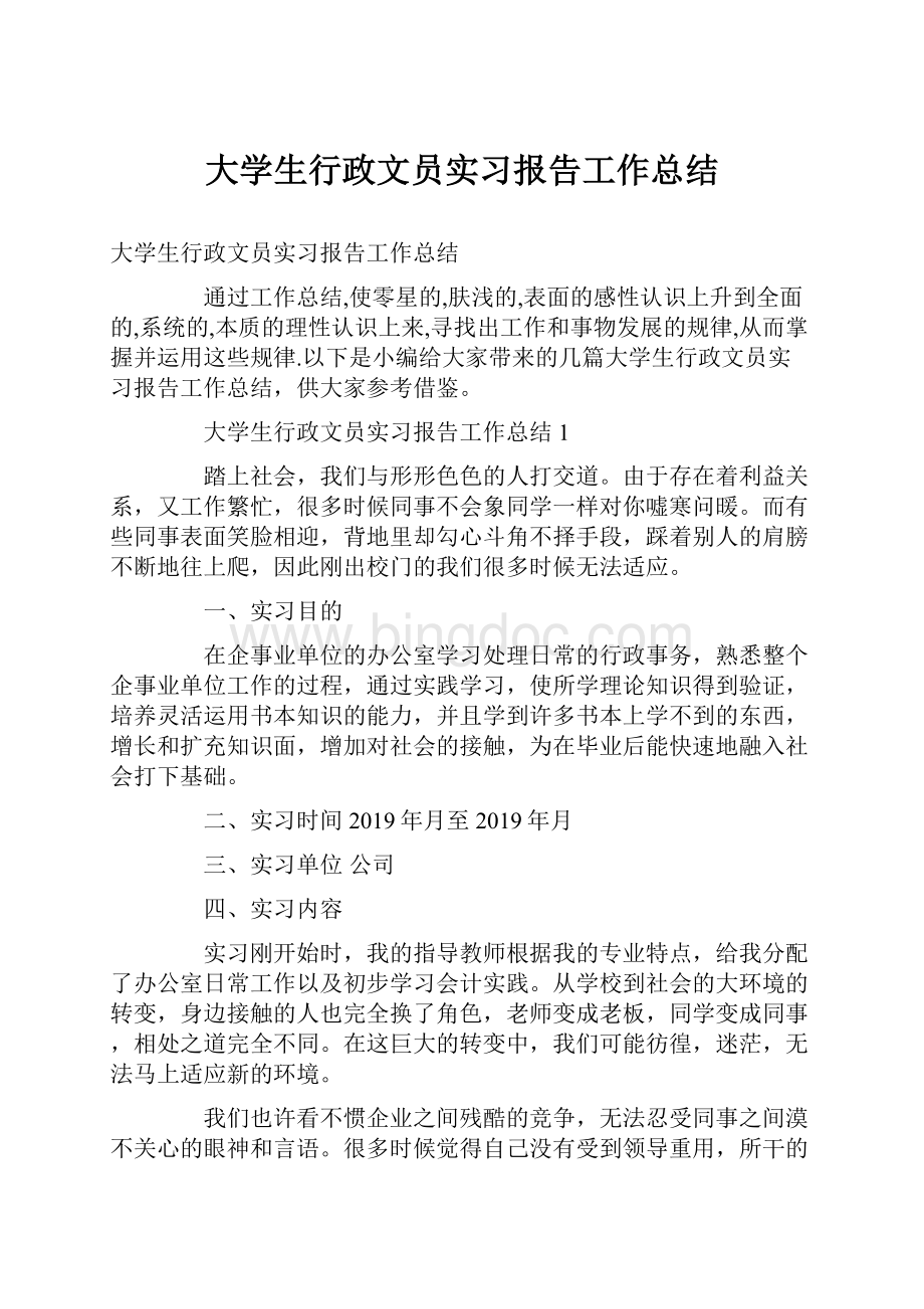 大学生行政文员实习报告工作总结.docx