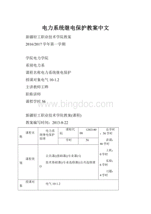 电力系统继电保护教案中文.docx