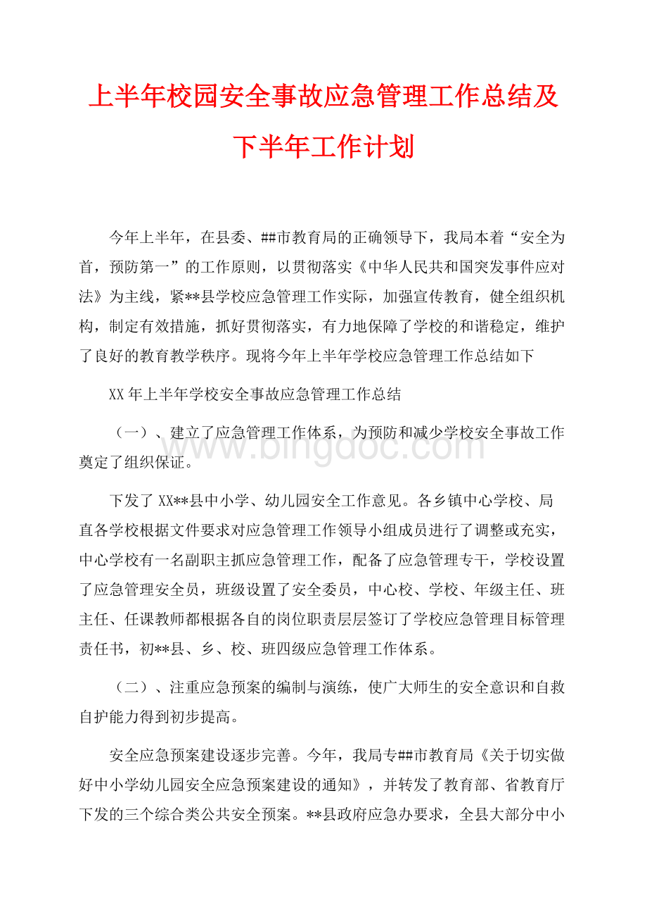 最新范文上半年校园安全事故应急管理工作总结及下半年工作计划（共7页）4700字.docx