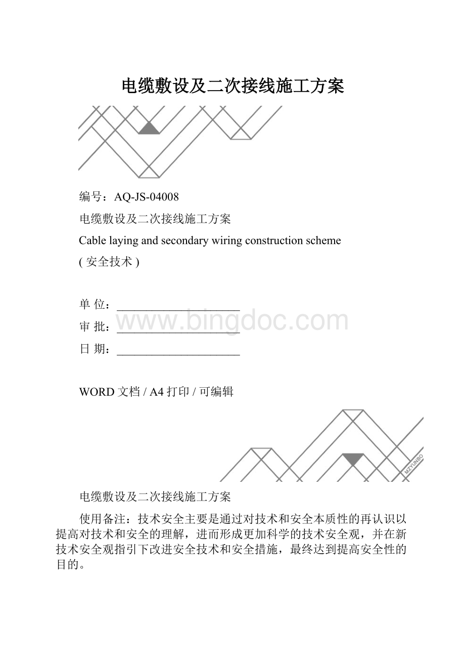 电缆敷设及二次接线施工方案.docx